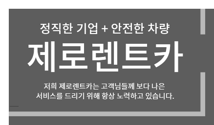 정직한 기업 + 안전한 차량 제로렌트카 저희 제로렌트카는 고객님들께 보다 나은 서비스를 드리기 위해 항상 노력하고 있습니다.